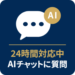 24時間対応中 AIチャットに質問