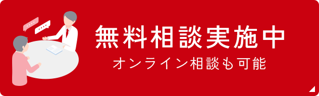 無料相談実施中オンライン相談も可能