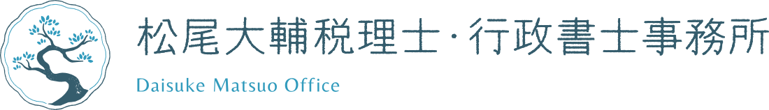 松尾大輔税理士行政書士事務所 Daisuke Matsuo Office